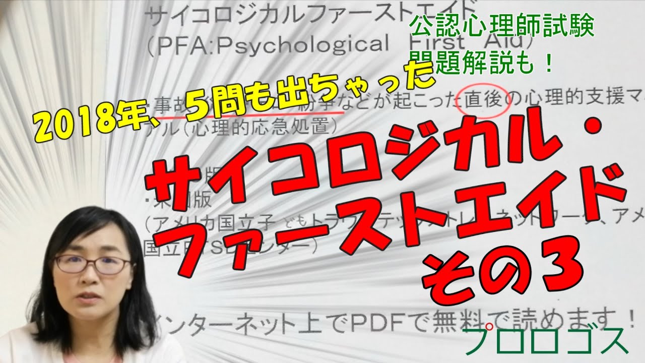 【公認心理師受験】サイコロジカル・ファーストエイド　その３【公認心理師過去問解説】