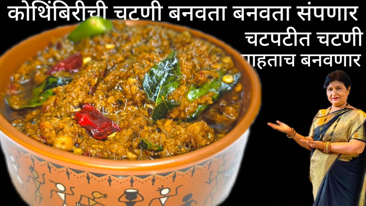 हॉटेलमध्येच का छान होती कोथिंबिरीची चटणी पहा गुपित चटणीचे तोंडाला चव आणणारी चटणी बनवता बनवताच संपणार