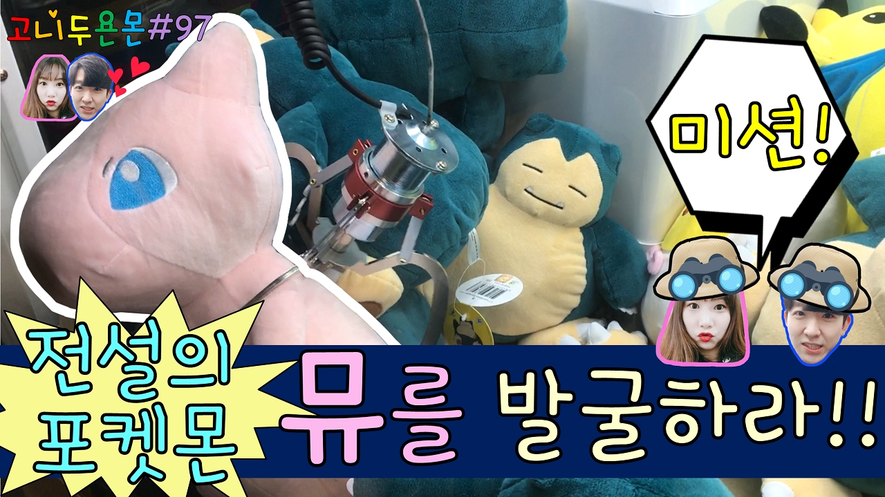 고니두욘몬 미션!! 전설의 포켓몬 뮤를 발굴하라!!, 포켓몬 인형뽑기, 뮤 인형뽑기 (고니두욘몬 20170205) #97