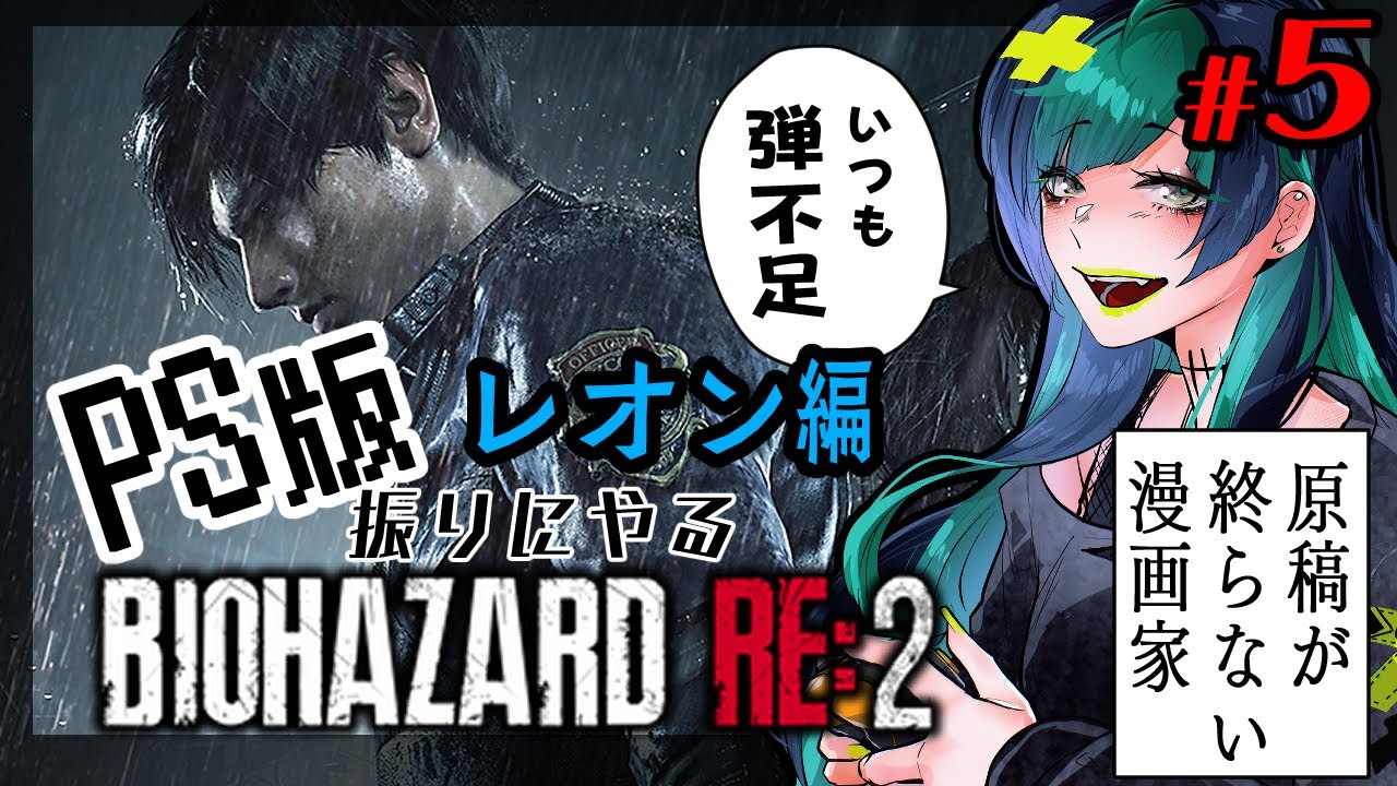 【#biohazardre2  】PS版振りのバイオ２ レオン編　#5【#初心者 】