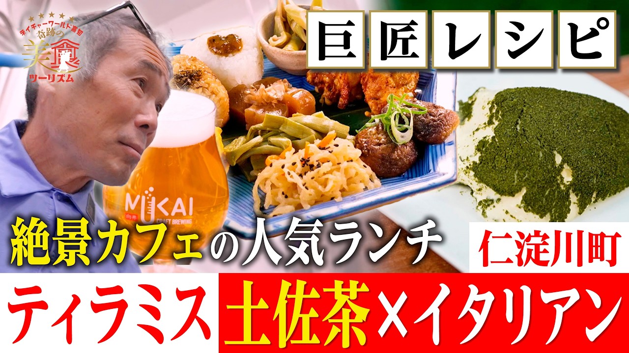 【絶景カフェ😘✨】仁淀川のほとりでお茶ランチはいかが？土佐茶×イタリアンのとろけるティラミス・仁淀川町｜奇跡の美食ツーリズム #高知 #高知グルメ #高知旅行