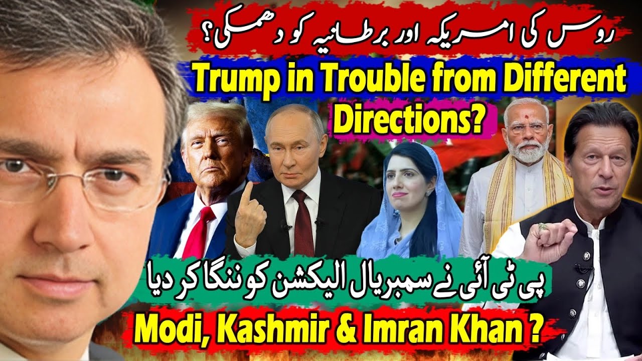 جنرل عاصم منیر کا دورہ امریکہ؟ روس کی امریکہ کو دھمکی؟  مقبوضہ کشمیری کیا مانگتے: عمران خان؟