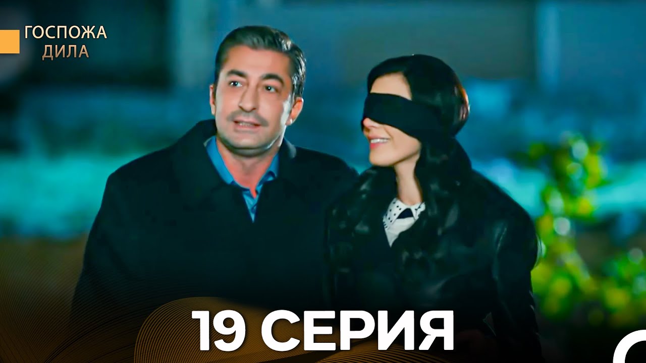 Госпожа Дила 19 Серия (Длинная Версия) (Русский Дубляж)