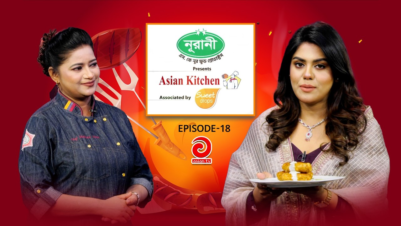NURANI-NUR SK Food Product Presents - ASIAN KITCHEN | এশিয়ান কিচেন | EP-18 | Asian TV