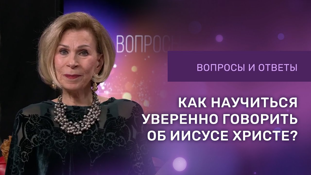 КАК НАУЧИТЬСЯ ГОВОРИТЬ ЛЮДЯМ О ХРИСТЕ | Церковь Благая Весть | Ответы на вопросы с Дэнис Реннер