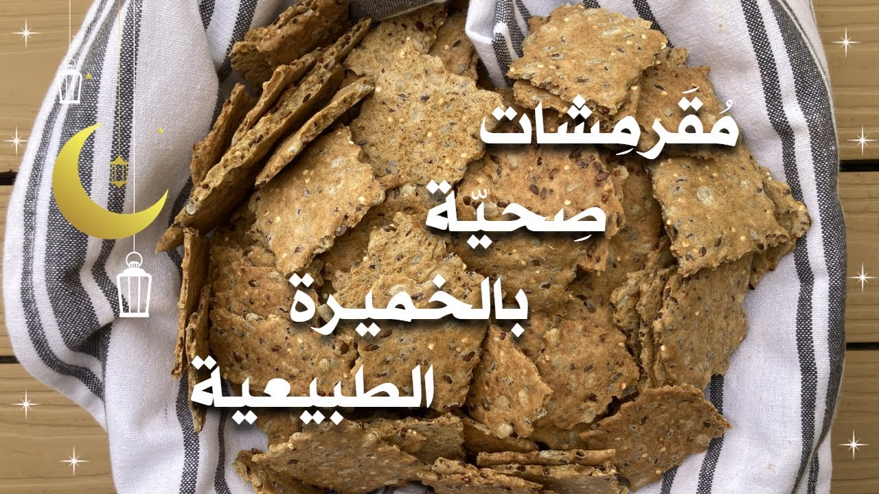 طريقة عمل مقرمشات مخبوزة بالخميرة الطبيعية - وصفة موالح لذيذة🧂😋