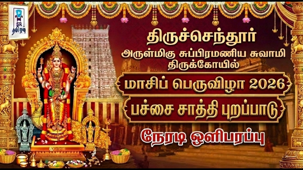 🔴 LIVE: பச்சை சாத்தி புறப்பாடு || மாசிப் பெருவிழா || திருச்செந்தூர் ஸ்ரீ சுப்பிரமணிய சுவாமி கோயில்