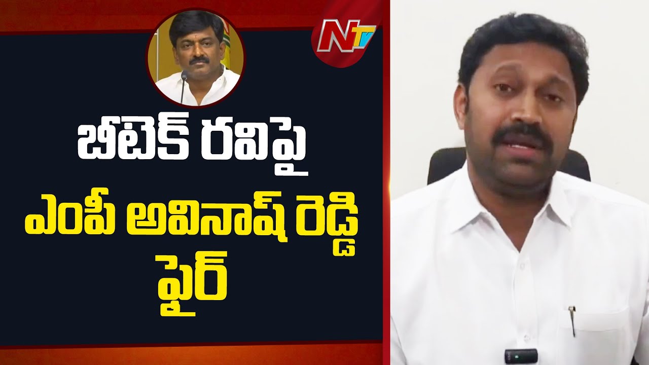 Kadapa MP ​​Avinash Reddy Fires on B Tech Ravi | NTV Telugu