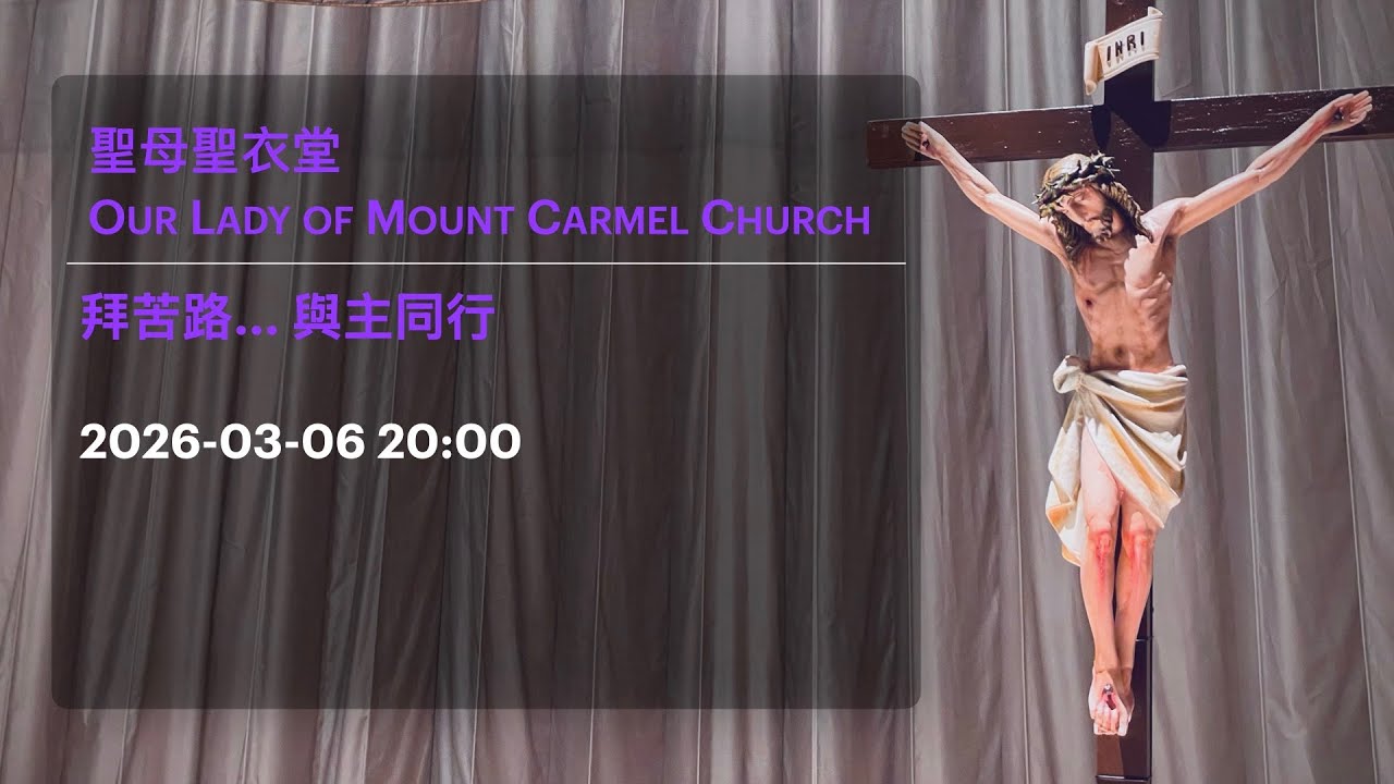 2025-03-06 20:00 拜苦路... 與主同行