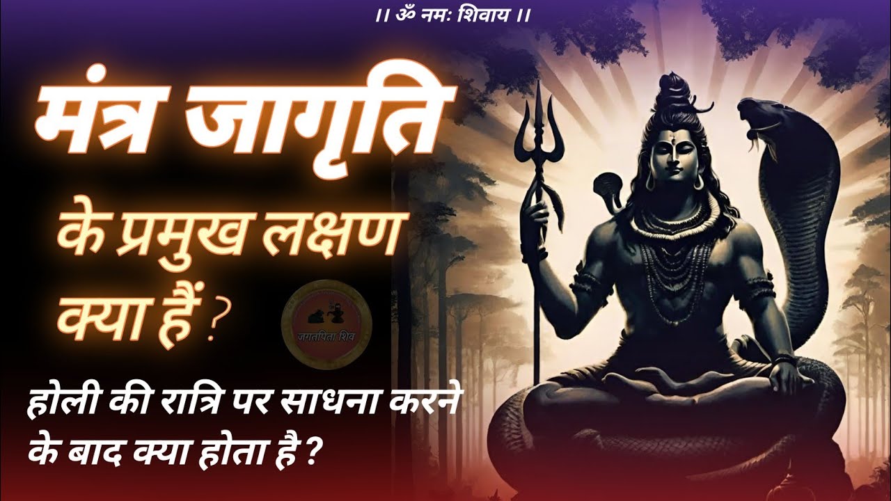 mantra jagrit hone ke lakshan 🔥 | होली की साधना का परिणाम #jagatpitashiv