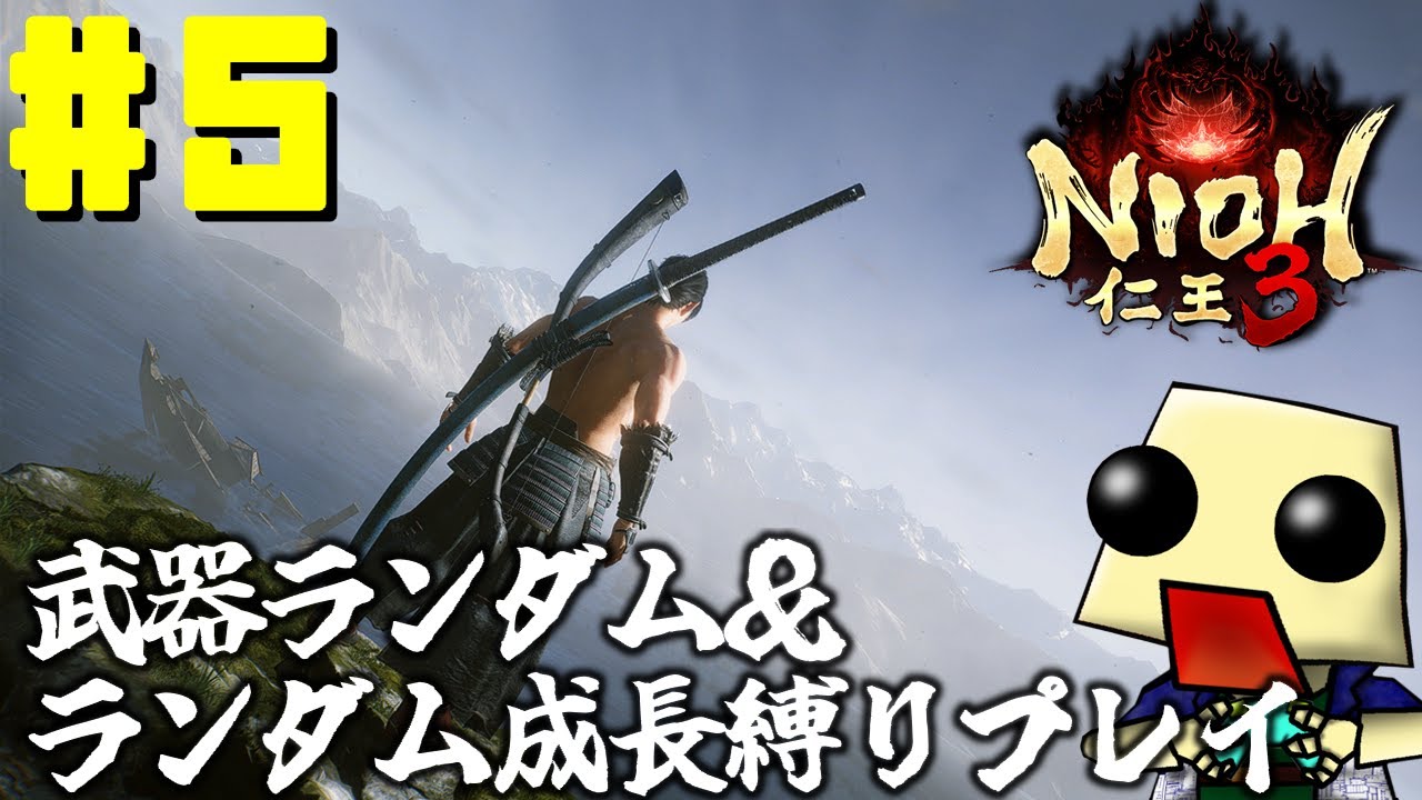 [仁王３]武器ランダム＆ランダム成長縛りプレイ#5