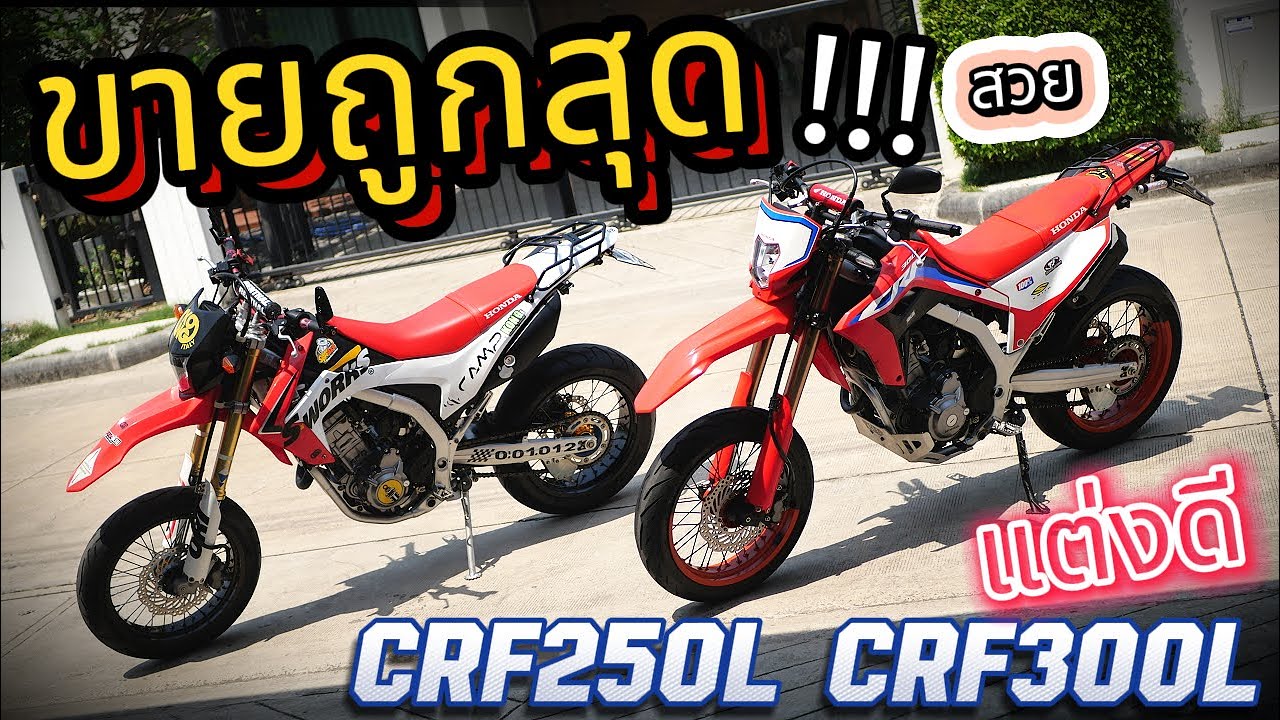 ( ถูกสุดในเวป !!! )🌟CRF250L CRF300L 🔥🔥🔥วิบากมือสอง !!! สวยจัด❤️ ช้าอด !!!