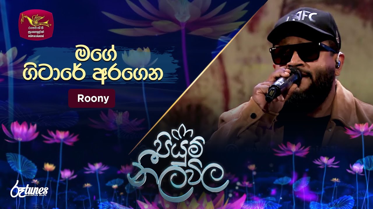 Mage Gitare Aragena | මගේ ගිටාරේ අරගෙන වැයූ | Roony (ඉන්දික රුවන්) | Piyum Neela Vila | Roo Tunes