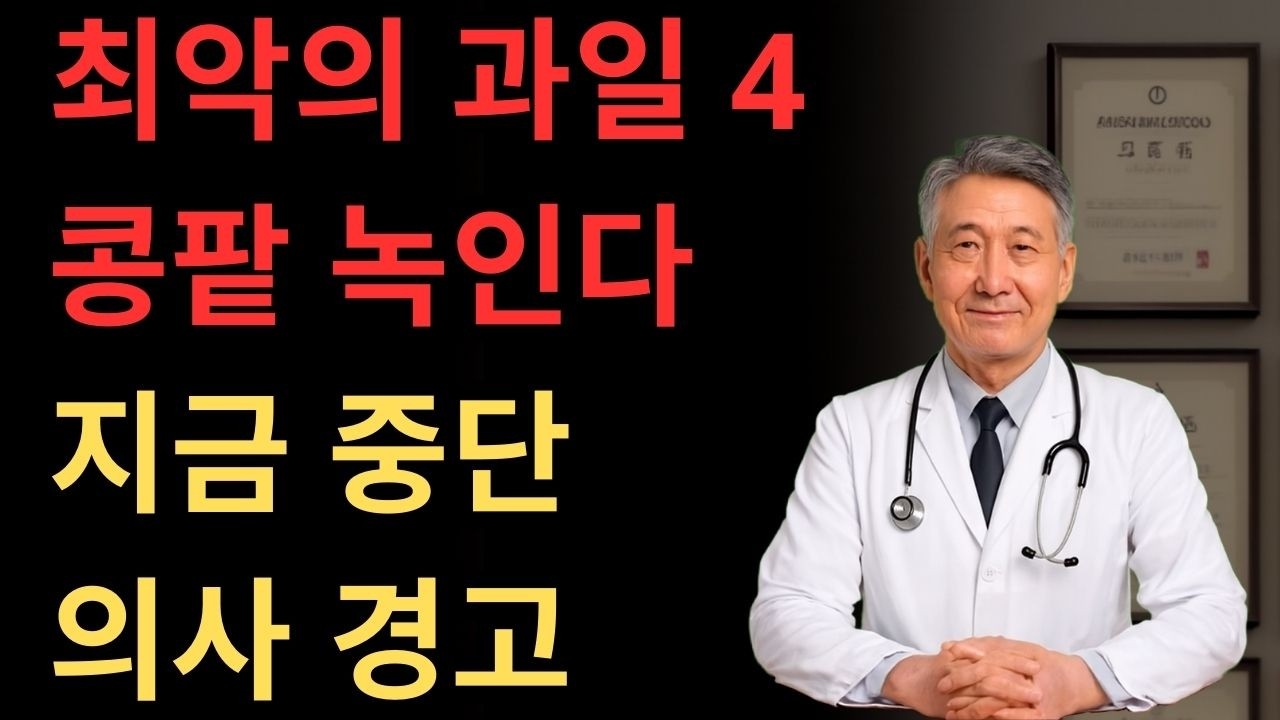 콩팥 녹이는 최악의 과일 4가지 vs 죽어가는 신장 살리는 기적의 과일 4가지! 30년 신장내과 명의의 밥상 공개-만성신부전 식단 -신장 -신장건강 -노후건강 -건강 팁. 장수심장