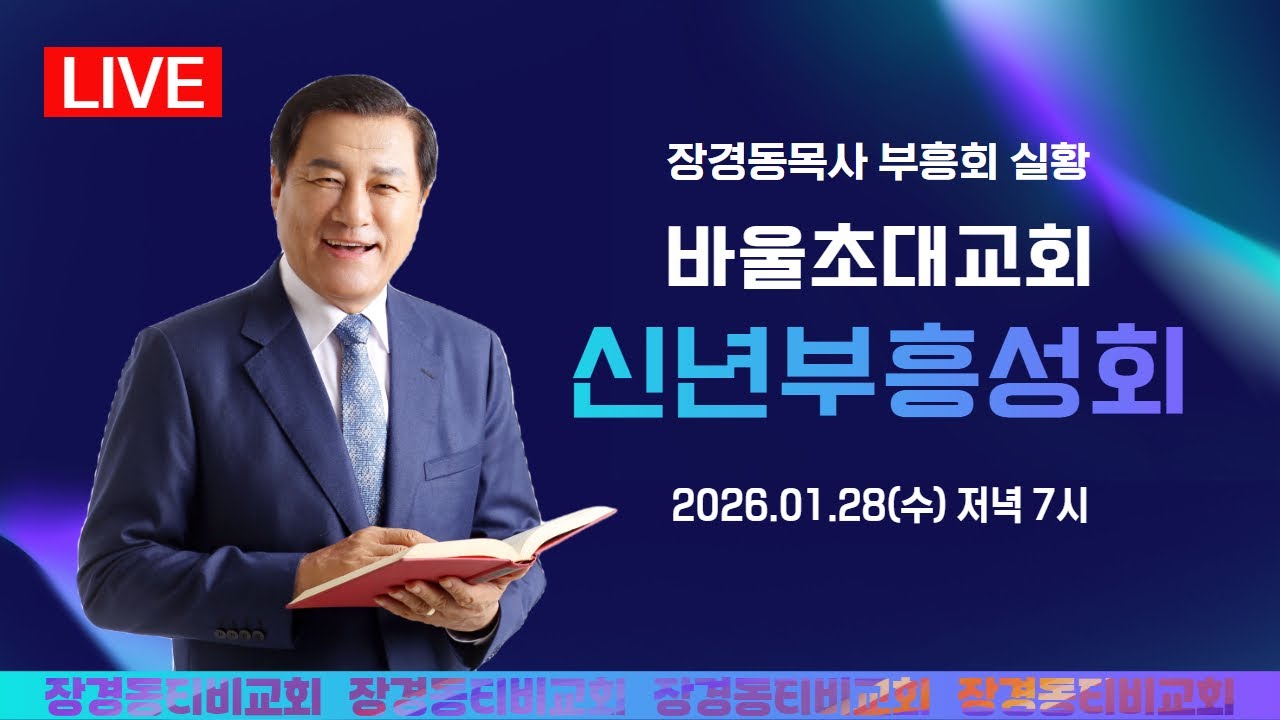 장경동 목사ㅣ바울초대교회ㅣ신년부흥성회ㅣ2026.1.28(수) 저녁 7시