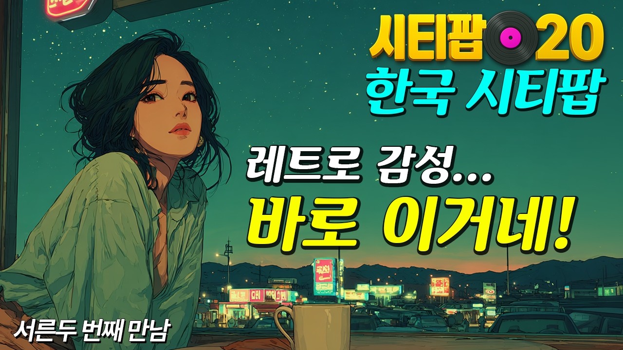 그 시절이 그립다면, 그냥 틀어보자 | 한국시티팝 | 32집 | Korean City Pop