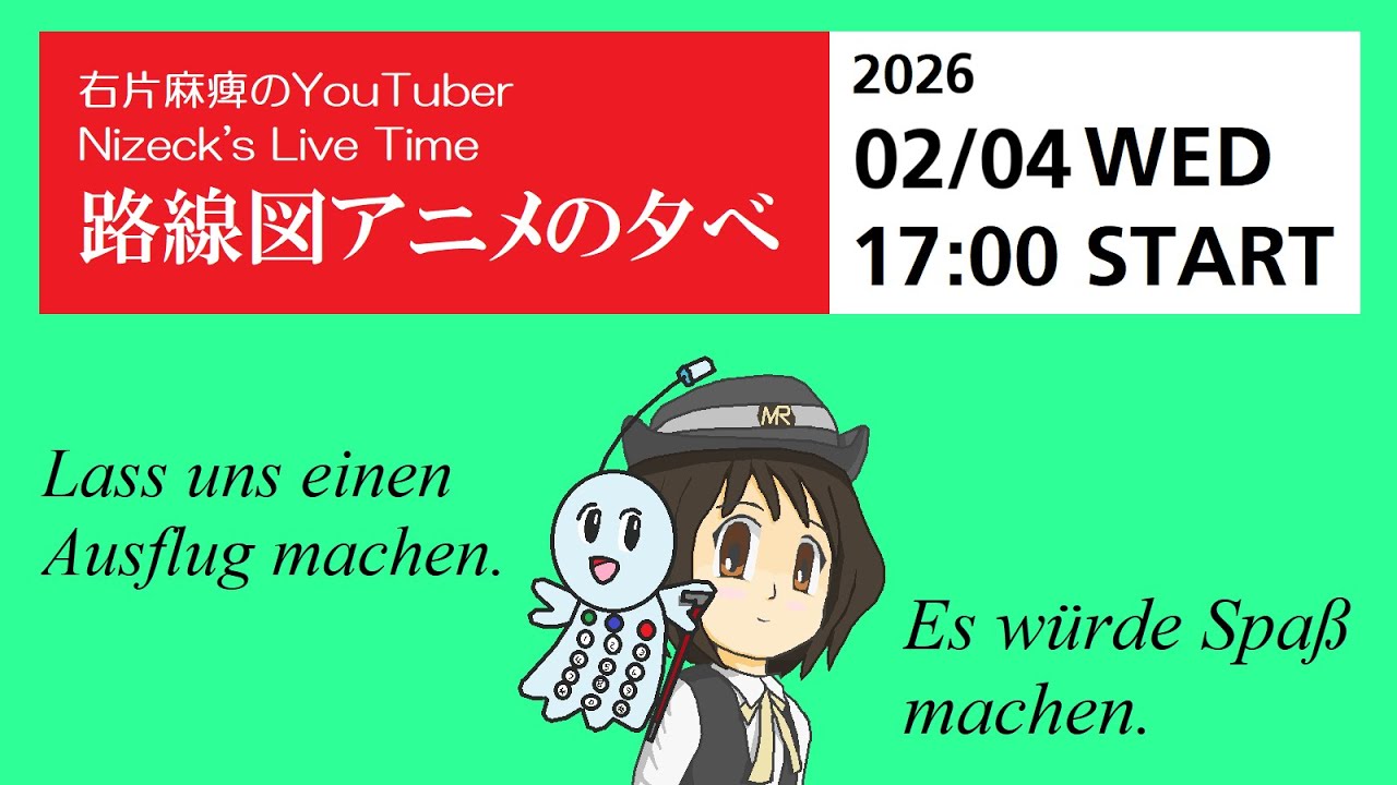 路線図アニメの夕べ　　立春だってよ