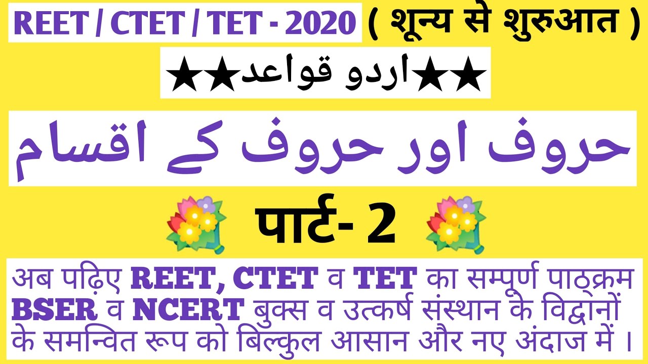 REET/CTET URDU GRAMMER:- اردو قواعد :- 【حروف اور حروف کے اقسام 】- ( 2 - पार्ट )