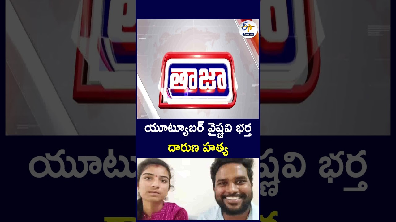 యూట్యూబర్&zwj; వైష్ణవి భర్త దారుణ హత్య #YouTuberVaishnavi #Haribabu #VaishnaviHusband #MurderCase