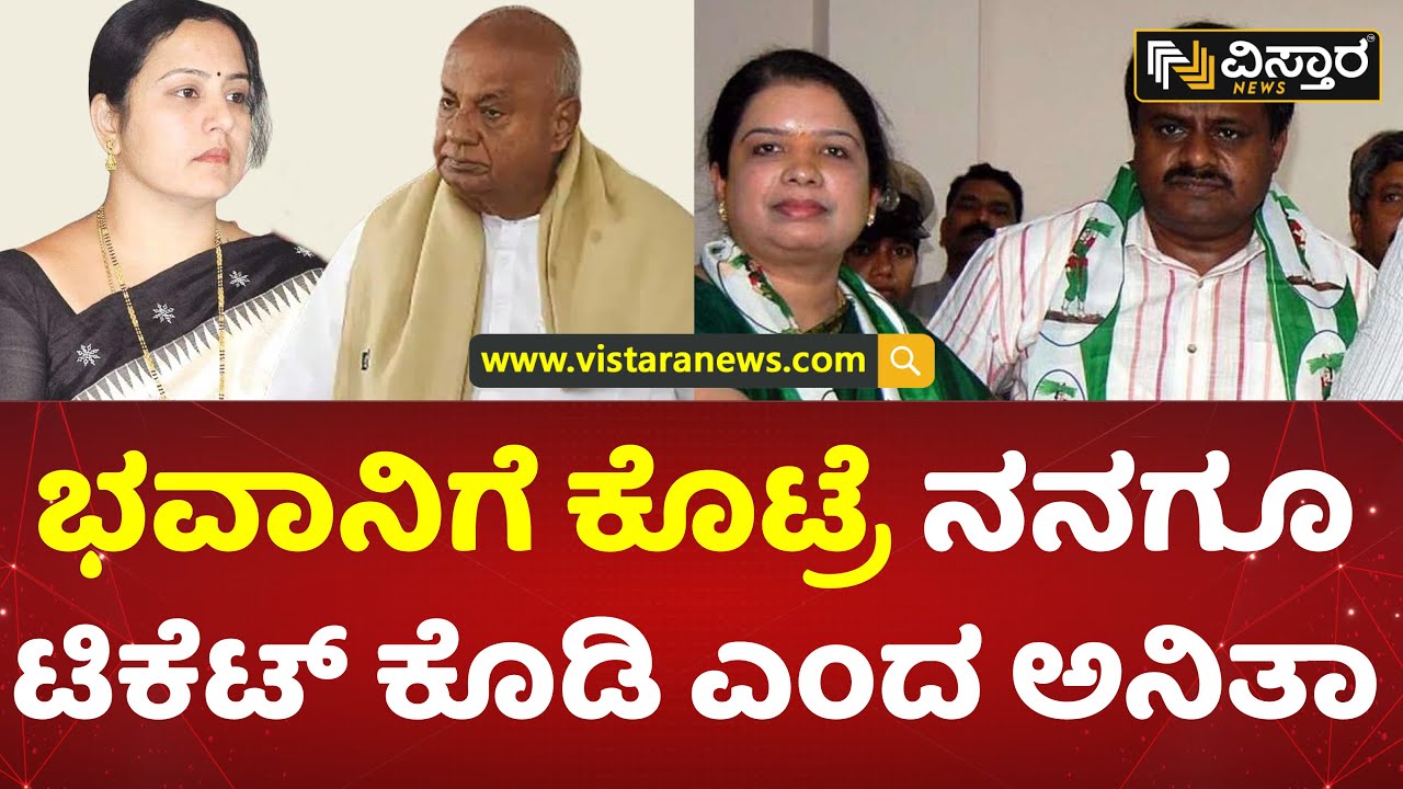 ಭವಾನಿ ಬಂಡಾಯ ಬೆನ್ನಲ್ಲೇ ಅನಿತಾ ಎಂಟ್ರಿ! | Anitha Kumaraswamy vs Bhavani Revanna | JDS Ticket Fight