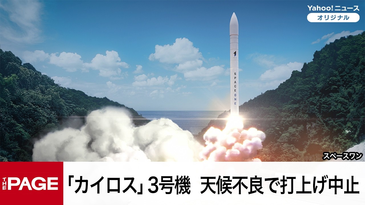 民間ロケット「カイロス」3号機打ち上げへ（2026年3月1日）