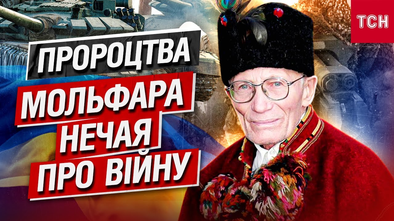 МОЛЬФАР МИХАЙЛО НЕЧАЙ! Коли закінчиться війна в Україні? Прогноз-2014