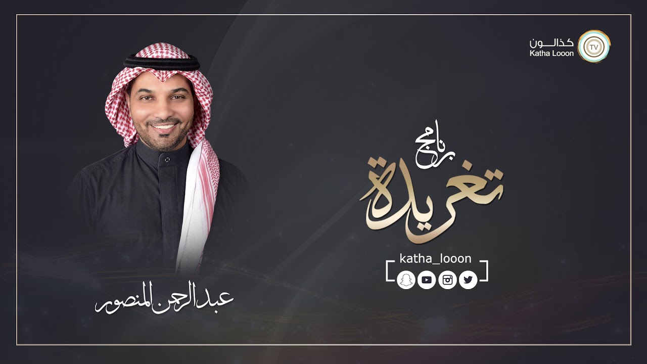 برنامج #تغريدة كذوب اللي يقول ان الزمن بيداوي اجراحه