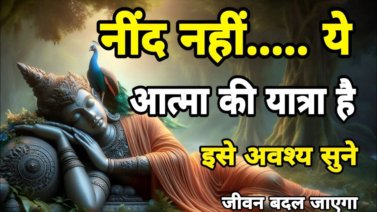 नींद नहीं… ये आत्मा की यात्रा है | Deep Sleep Secret Story'  | @GokulDham