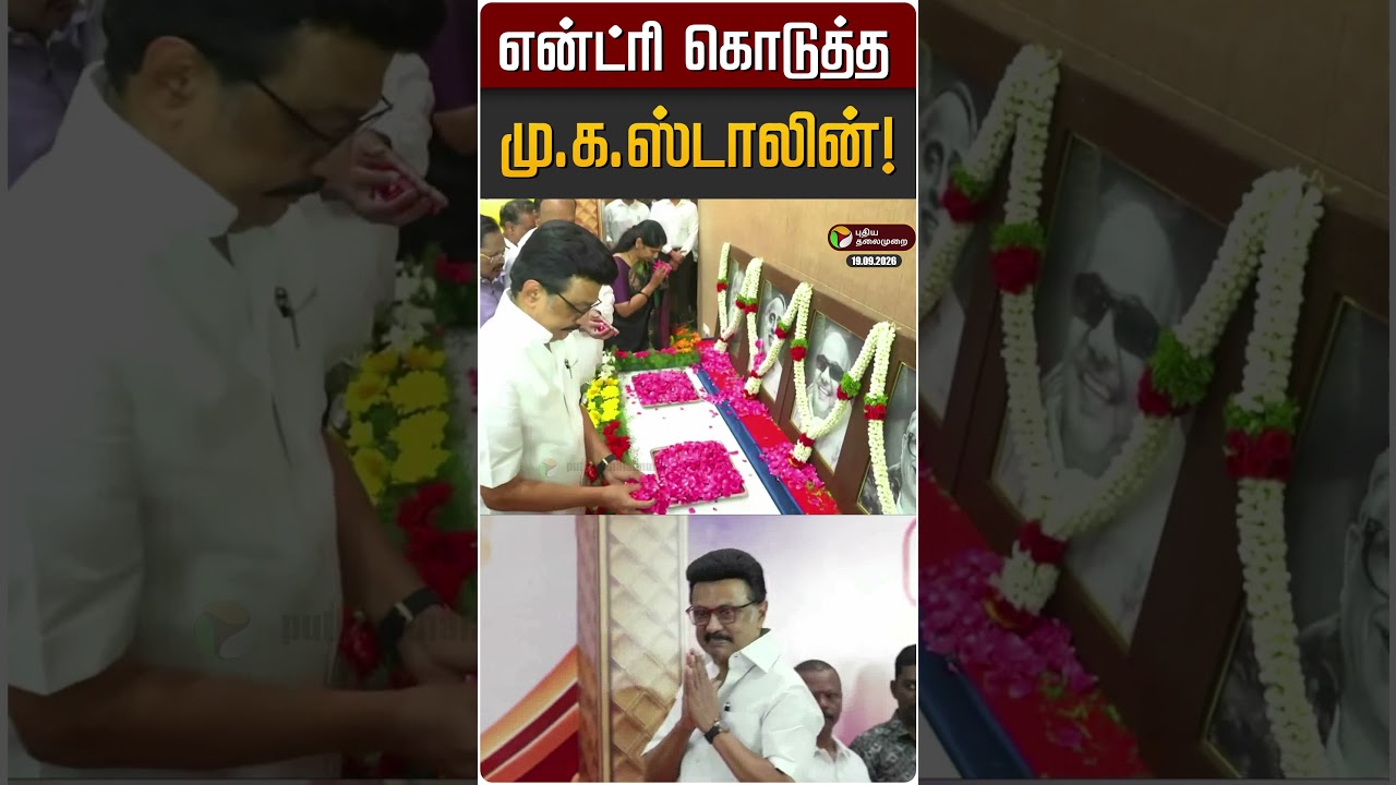 என்ட்ரி கொடுத்த மு.க.ஸ்டாலின்! | MK STALIN | DMK
