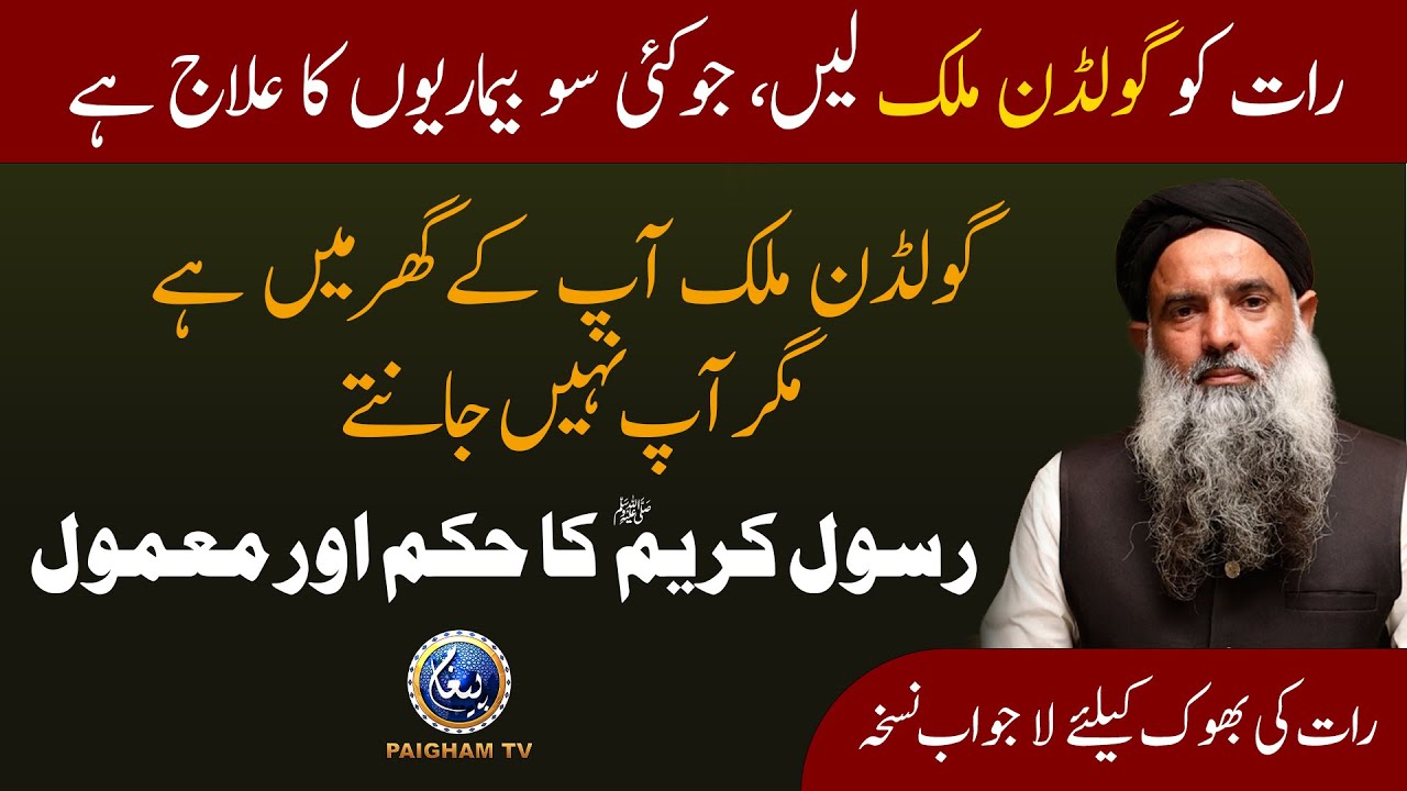 Rat ko Goldon Milk Lain Jo Kai soo Bemarion ka ilaj Hai | Paigham Tv Official