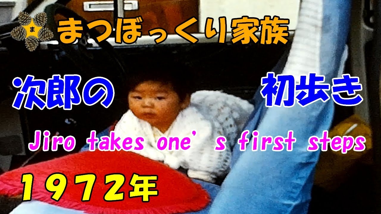 次郎の初歩き(1972年) / Jiro takes one's first steps(1972)