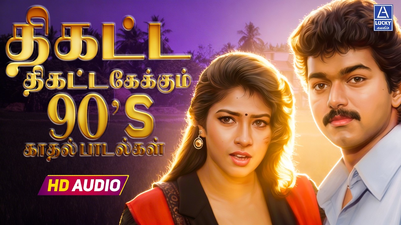 திகட்ட,திகட்ட கேக்கும் 90s காதல் பாடல்கள் | 90s Love Songs | Ajith | Vijay