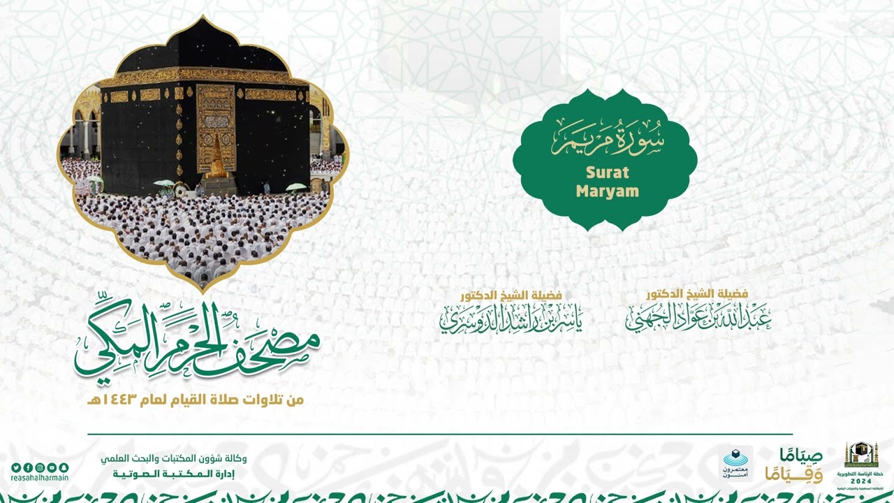 مصحف الحرم المكي لعام 1443هـ | سورة مريم | Surat Maryam