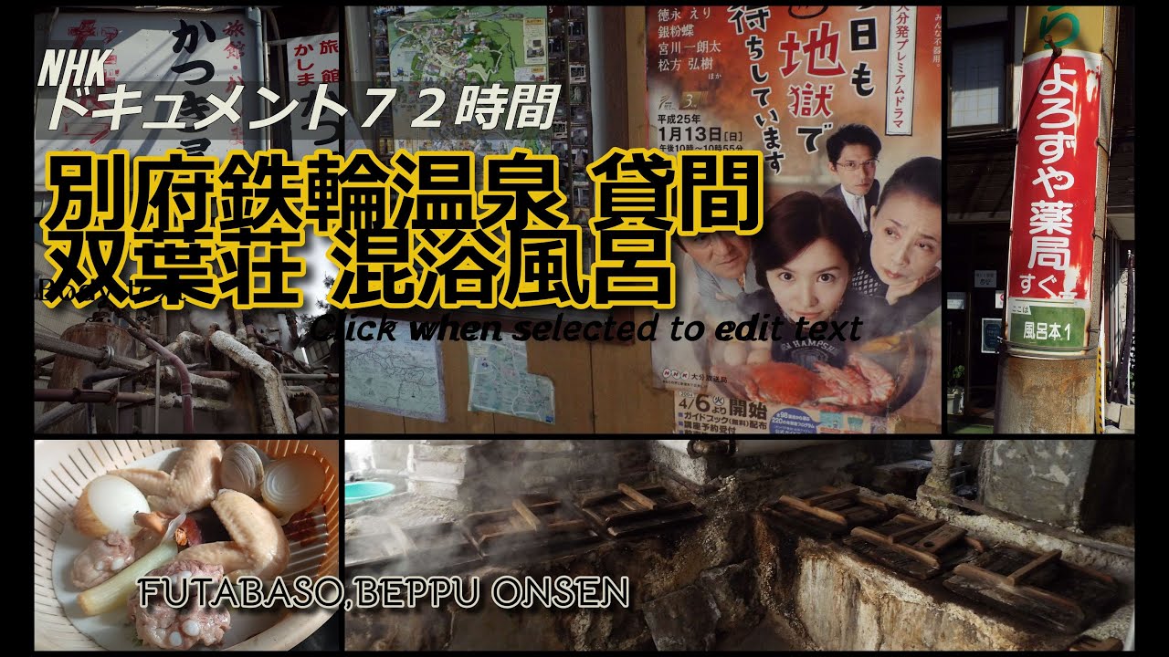 別府鉄輪温泉貸間旅館 ドキュメント72時間に登場した「双葉荘」特集！＆ヤングセンター最後の公演大衆演劇「橘劇団」（67分特別総集編）#NHK#ドキュメント72時間#混浴温泉#BEPPU#大分県#湯治場