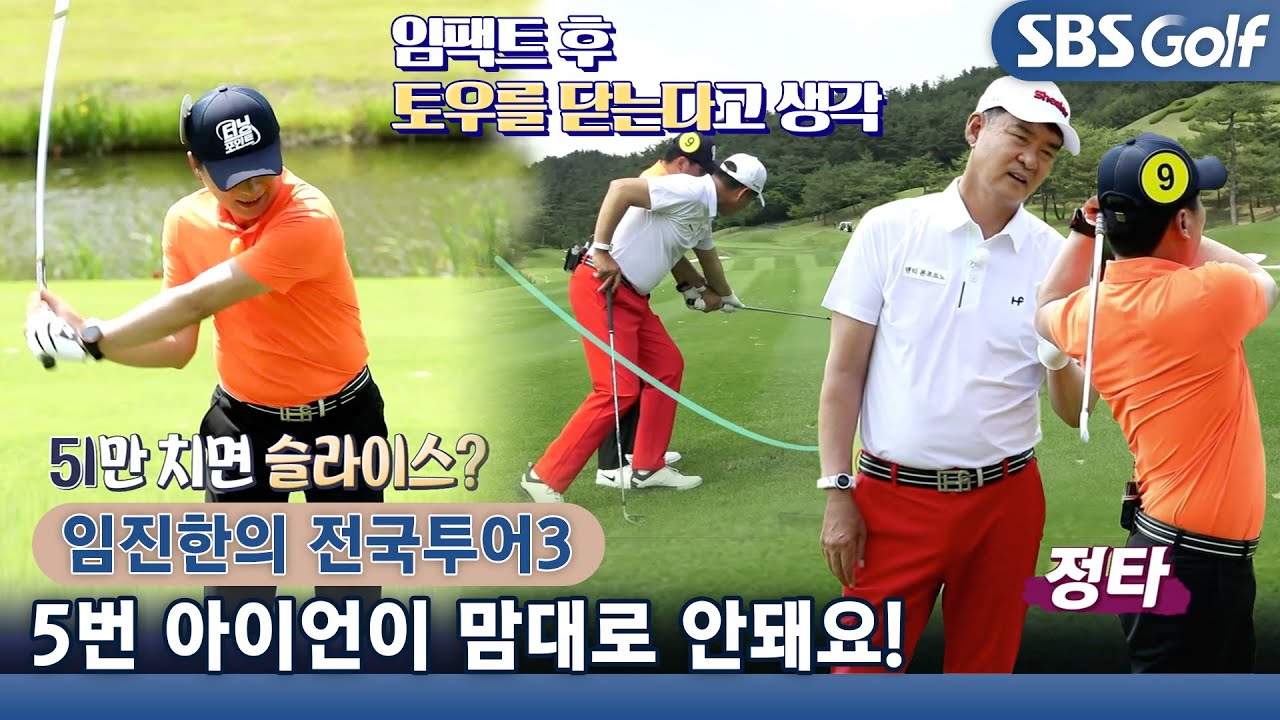 [임진한 레슨] 5번 아이언은 임팩트 후 토우를 닫아준다고 생각하기
