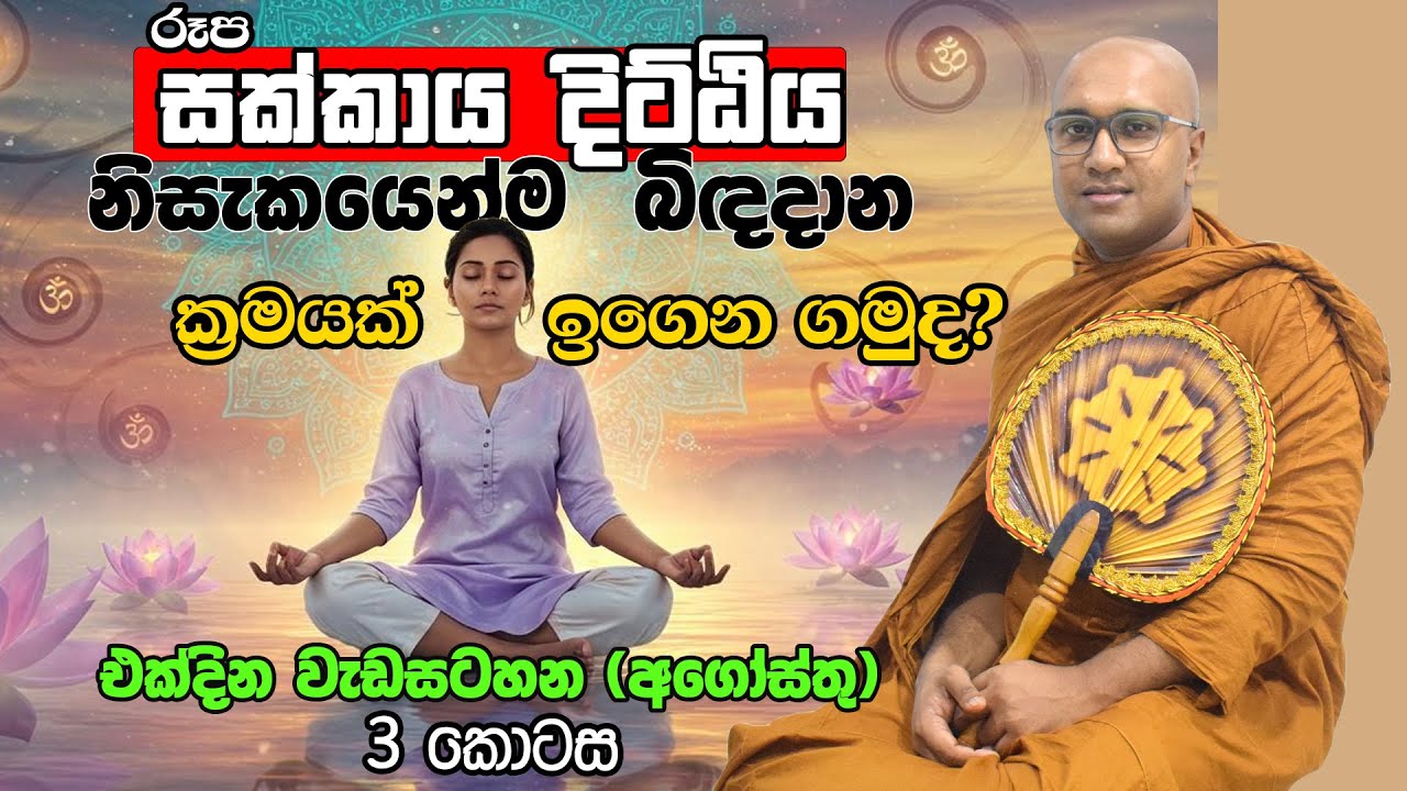 රූප සක්කාය දිට්ඨිය නිසැකයෙන් බිද දමන ක්‍රමයක්.  (එක්දින වැඩසටහන /3 කොටස - කොටස් 4ක් ඇත)