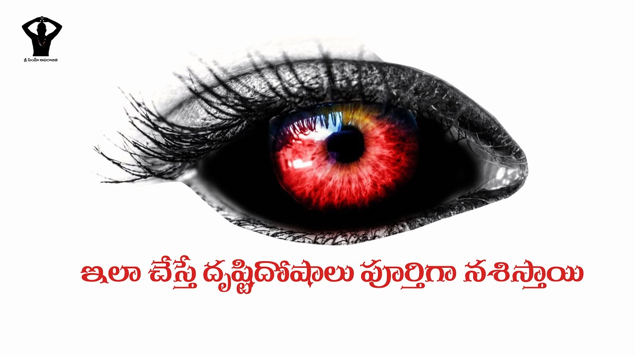 దృష్టి దోషాలు బాధిస్తున్నాయా అయితే ఇలా చేయండి #drusti #najar #nazar