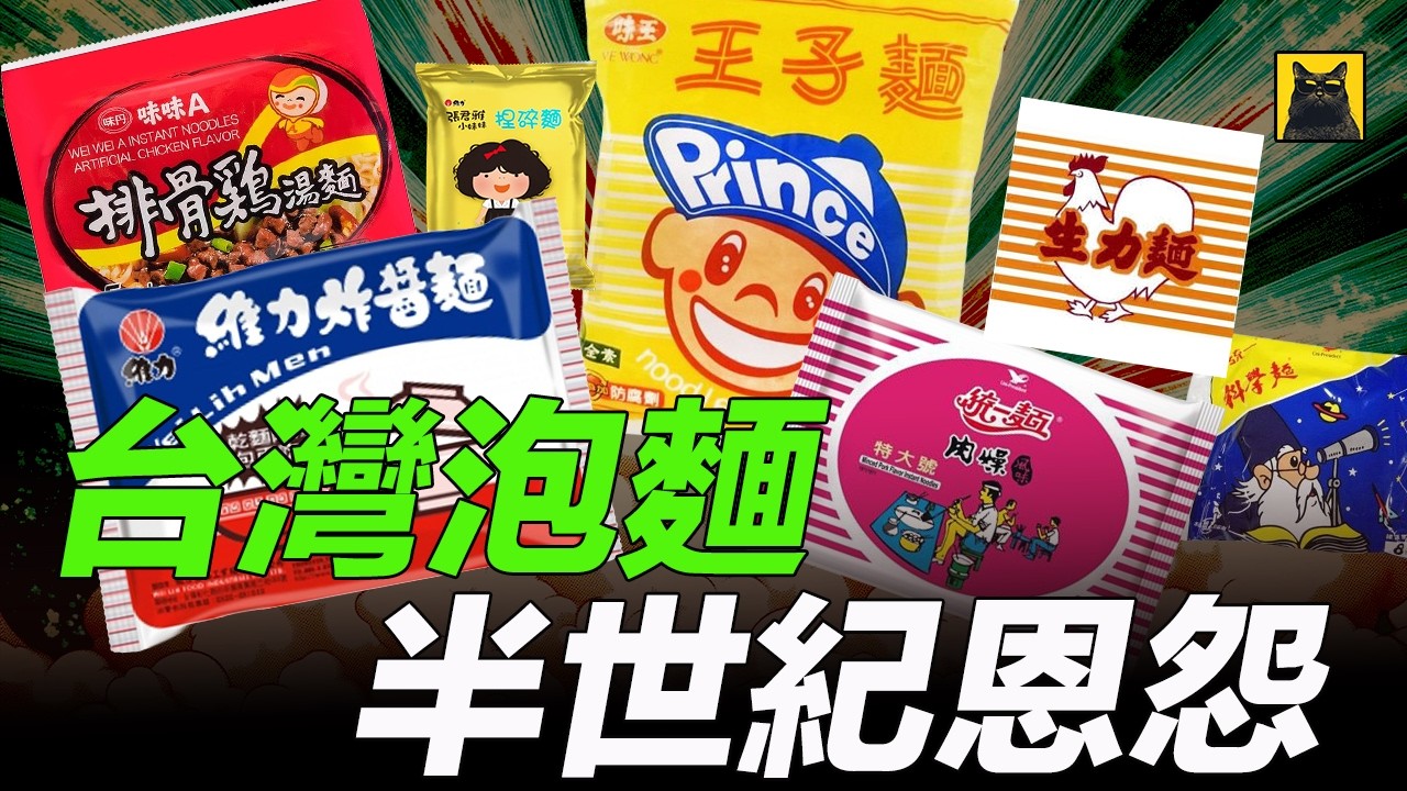 台湾泡面战争 60 年：从 3 元生力面到满汉大餐，从福利社的零嘴到千亿市场，这是一碗面的商业史诗