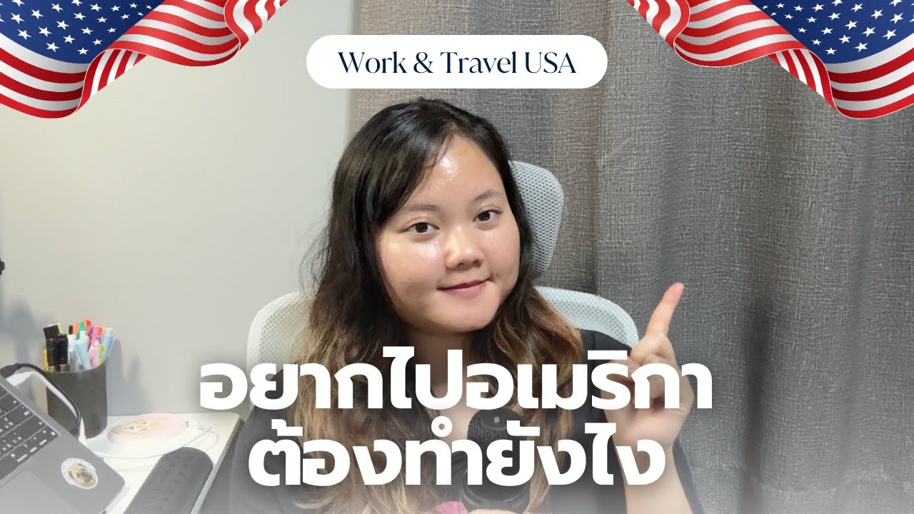🇺🇸 Work and Travel 101 อยากไปเวิร์คที่อเมริกาต้องทำยังไงบ้าง | แนะนำโครงการ & บอกขั้นตอนแบบละเอียด✈️