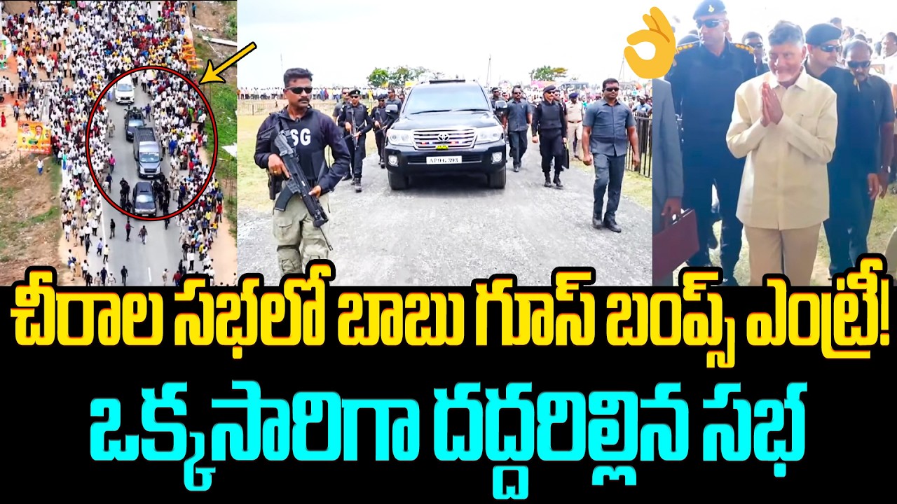 CM Chandrababu Goosebumps Entry in Chirala Public Meeting