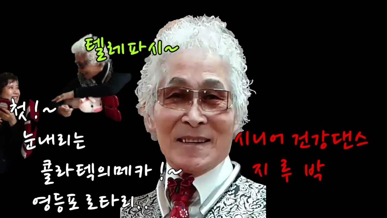 #정통지루박 유튜브 #시니어 건강춤 #노후건강을 위하여