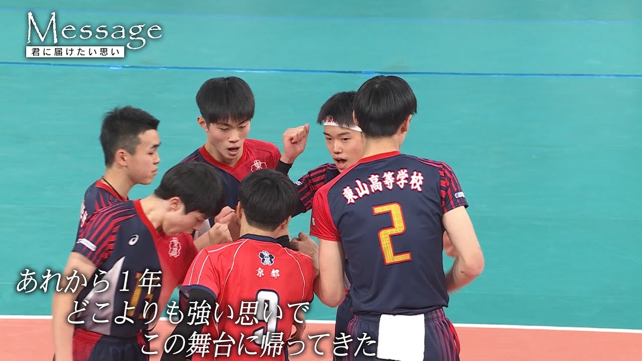 【春の高校バレー2022】特別企画 Message  〜京都・東山　「もう一度日本一を取る姿を見たい」〜