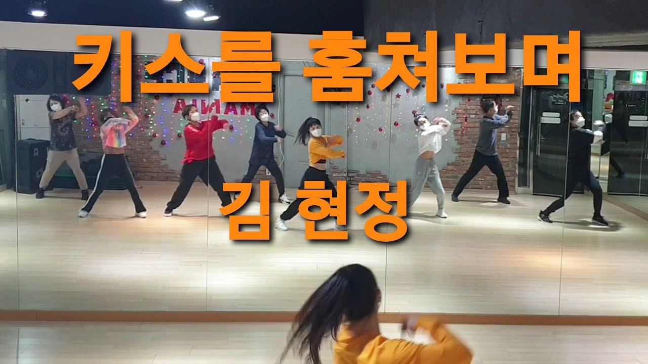 키스를 훔쳐보며 - 김현정 ♡오전 다이어트댄스♡ (월~금) 40대~70대