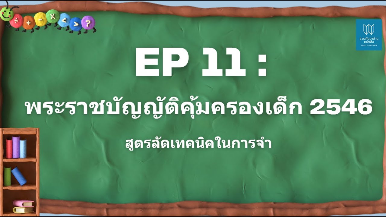 EP 11 : พระราชบัญญัติคุ้มครองเด็ก 2546 บอกเทคนิคสูตรลัดในการจำ