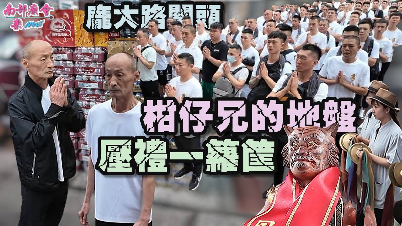 【柑仔兄的地盤 親自接駕獻禮 兄弟力挺 人潮湧現 鼎金大黑馬 #余家虎爺 走簡單隆重路線！參禮 #鼎金東和殿 】高雄巡福境 #余家虎爺會 三載圓科進香回鑾繞境