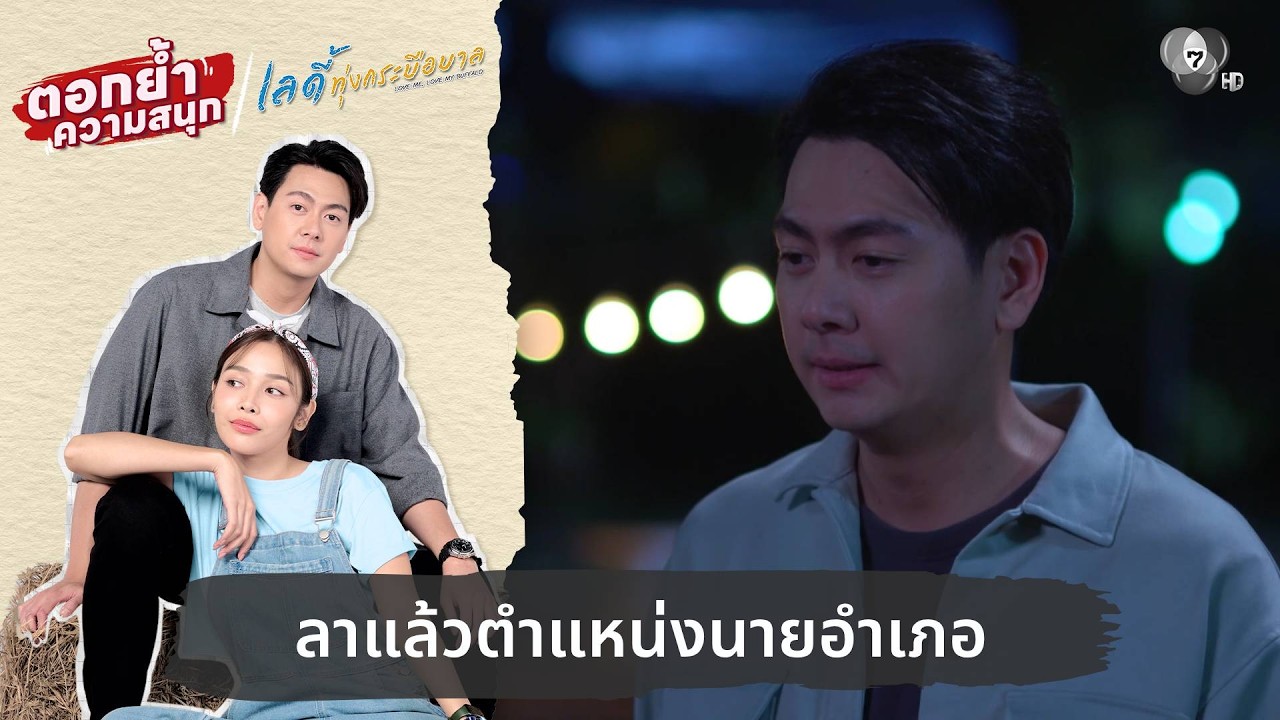 ลาแล้วตำแหน่งนายอำเภอ | ตอกย้ำความสนุก เลดี้ทุ่งกระบือบาล EP.26