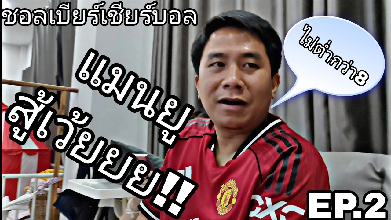 ชอลเบียร์เชียร์บอล EP.2 ลีดส์ปะทะแมนยู จารย์นุ๊กบอกมาแน่ 