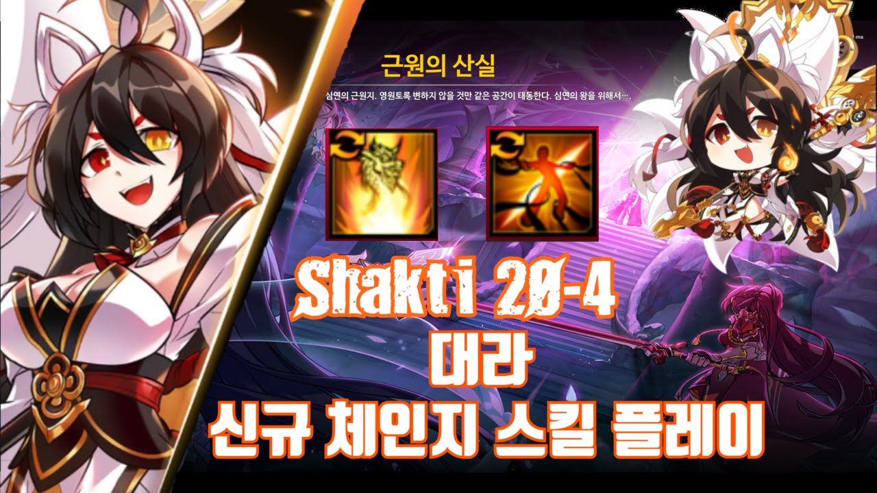 [Elsword KR/엘소드] 대라 신규 체인지스킬 플레이 근원의 산실 18-4 / Shakti new change skill 18-4 Play