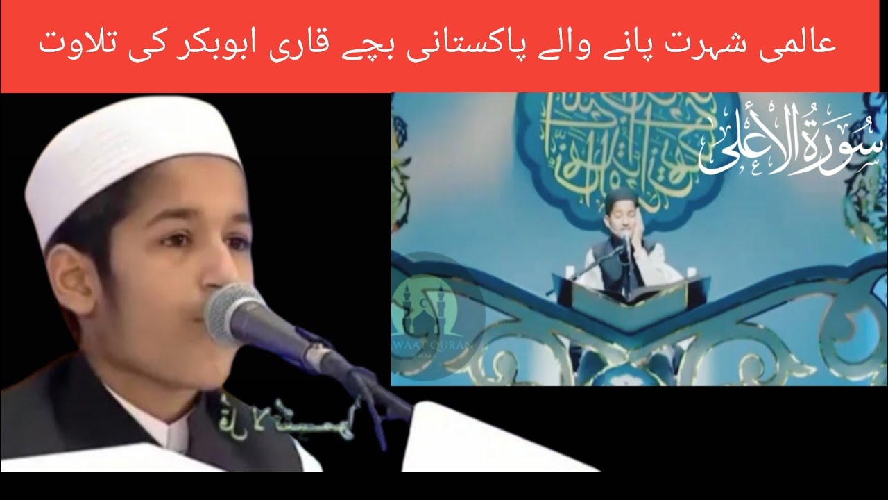عالمی شہرت پانے والے پاکستانی بچے محمد ابوبکر کی خوبصورت تلاوت ۔ سورہ الاعلی