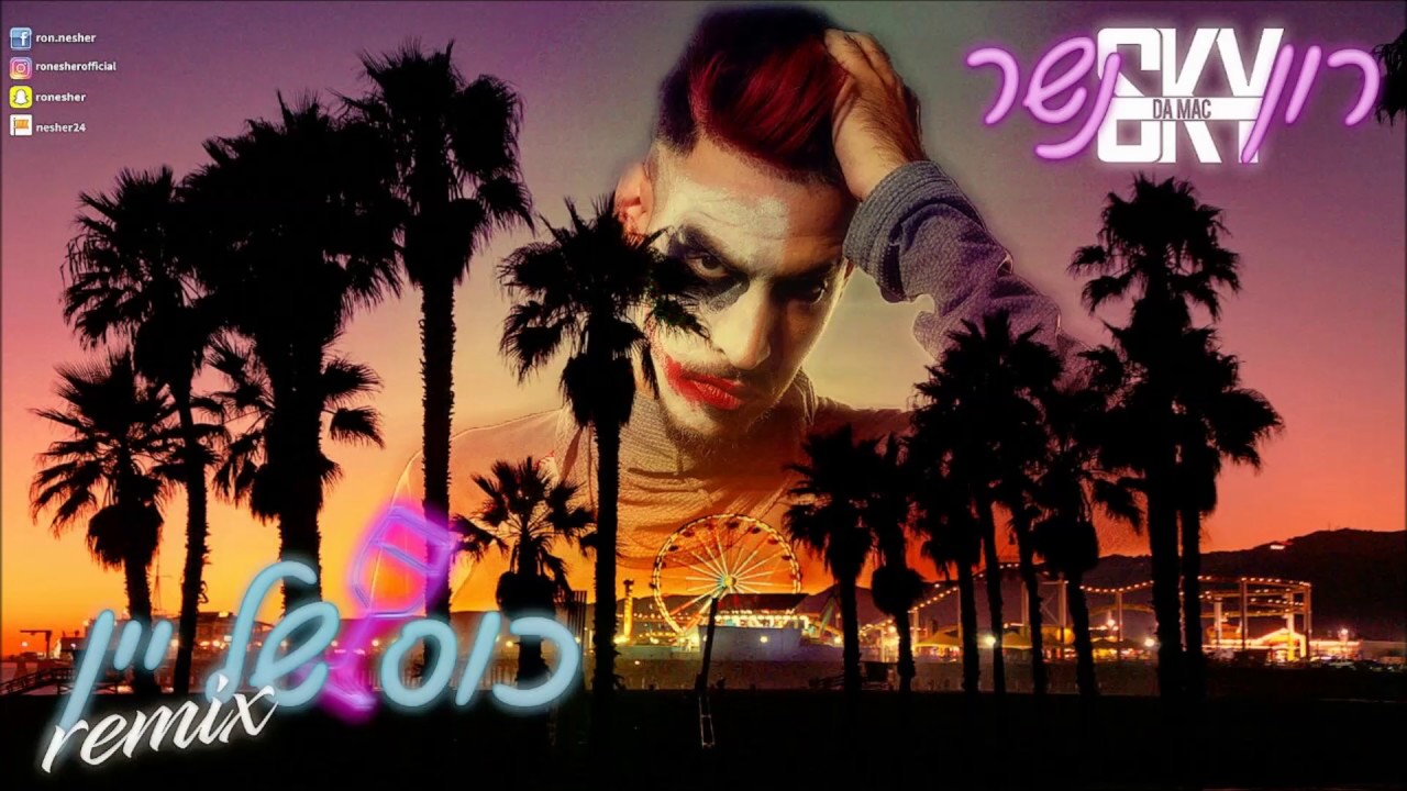 רון נשר | כוס של יין ( EagleEyeREMIX )